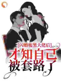 闪婚腹黑大佬后，才知自己被套路了(简苡沫慕霆淮)全文完结在线阅读完整版