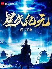 许进宁玉蝉小说《星武纪元》全文及大结局精彩试读