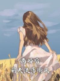 《离婚后，前夫流落街头》祝余徐青野最新章节全文免费阅读