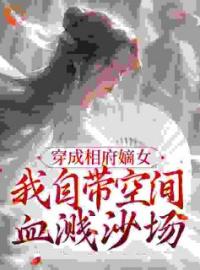 《穿成相府嫡女：我自带空间血溅沙场》最新章节 穿成相府嫡女：我自带空间血溅沙场玉梦晴楚世恒全文阅读