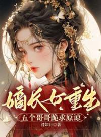 《侯门嫡女重生后，杀疯了》大结局免费阅读 《侯门嫡女重生后，杀疯了》最新章节目录