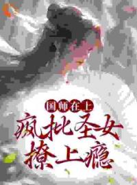 《国师在上：疯批圣女撩上瘾》吴悠容景全文免费阅读