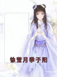 徐莹月季子阳免费试读(徐莹月季子阳小说全本资源) 无广告