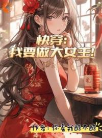 快穿：我要做大女主(许华鑫小创)全文完结在线阅读完整版