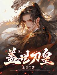 盖世刀皇全文免费试读(李慕玄曦月) 完结版