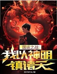 国运之战：我以神明镇诸天陈宫李笑笑小说全文阅读 国运之战：我以神明镇诸天精彩章节