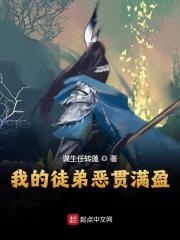 我的徒弟恶贯满盈全文免费试读(陆州小鸢儿) 完结版