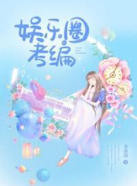 娱乐圈考编全章节免费试读 主角顾婉苏月高琪完结版