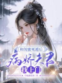 小说《和闺蜜死遁后，病娇夫君找上门》颜朗黎乐乐欣瑶全文免费试读