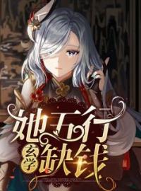 她五行缺钱【玄学】全文免费试读 姜一崔彬小说大结局无弹窗