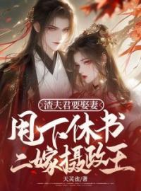 《渣夫君要娶妻，甩下休书二嫁摄政王》白念妍李相明全文免费阅读