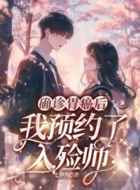 确诊胃癌后，我预约了入殓师完整全文阅读 江璃谢长安小说结局无删节