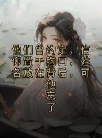 他们曾约定，信仰置于胸口，姓名放在背后，可他忘了苏雨眠陆砚川小说_他们曾约定，信仰置于胸口，姓名放在背后，可他忘了小说章节