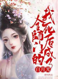 《取我灵根给女主？白月光当的真窝囊》大结局免费阅读 《取我灵根给女主？白月光当的真窝囊》最新章节目录