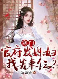 《寒门：官府发媳妇，我先来仨？》最新章节 寒门：官府发媳妇，我先来仨？楚白李涵全文阅读