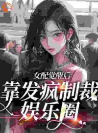 《恶毒女配现场演绎发疯文学》大结局免费阅读 《恶毒女配现场演绎发疯文学》最新章节目录