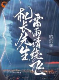 《机长先生，雷雨请绕飞》免费试读 孟黎月厉赴征小说在线阅读