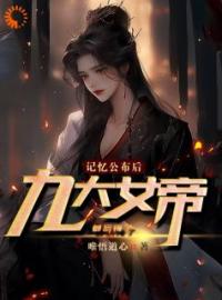 《记忆公布后，九大女帝都后悔了》王恒灵汐小说在线阅读