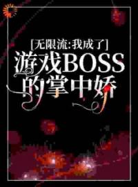 好书推荐《无限流：我成了游戏BOSS的掌中娇》虞卿小丑全文在线阅读