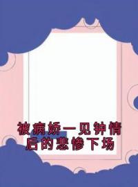 被病娇一见钟情后的悲惨下场全文在线阅读 林绝阿冉小说全本无弹窗