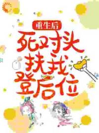 重生后，死对头扶我登后位免费阅读 宛宛魏理小说全文在线阅读