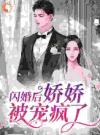 闪婚后，娇娇被宠疯了