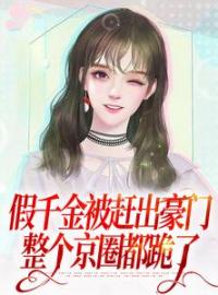 《假千金被赶出豪门，整个京圈都跪了》宋冉宋妧依小说在线阅读