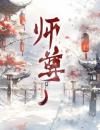 师尊