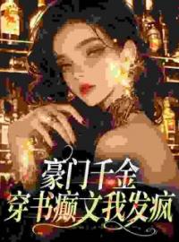 人在癫文当恶女，精神状态很堪忧(秦扶摇黎锦言)全文完结在线阅读完整版