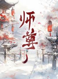 师尊凌霜小轩小说结局完整全文