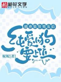 小说《放弃装穷男友后，纯爱小狗要上位》南初祁政陈宴礼全文免费试读