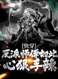 被偷听心声后，师傅成为资深女魔全文在线阅读 沈卿尘宁思柔小说全本无弹窗