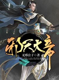 邪天大帝(叶无邪翠儿)全文完结在线阅读完整版