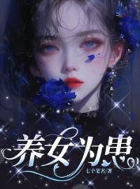 《养女为患》完结版精彩阅读 苏烟刘炎小说在线阅读