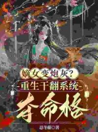 程九鸢楚泽小说阅读_程九鸢楚泽小说《嫡女变炮灰？重生干翻系统夺命格》