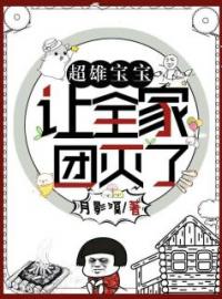 超雄宝宝让全家团灭了全文免费试读 念北张馨馨小说大结局无弹窗