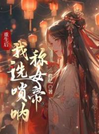 《重生后，我选唢呐称女帝》于谈月玉清千星最新章节全文免费阅读