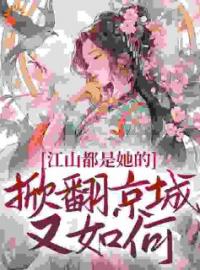 《重生嫡女杀疯了，送个江山哄一哄》免费试读 姜倾梧燕修宸小说在线阅读