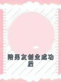 陪男友创业成功后全章节免费试读 主角张钊乔乔完结版