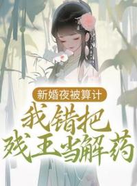 《病娇王妃嫁到：残王被揍站起来了》沈艽祁景飏最新章节全文免费阅读