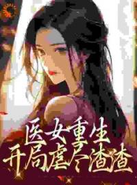 《休夫后，医妃二嫁摄政王》叶流烟沈慕北全文阅读