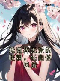 《我选择无爱的联姻，任由他风流》楚楚顾展小说在线阅读