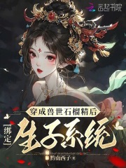 穿成兽世石榴精后，绑定生子系统夏丹若斐玥小说结局完整全文