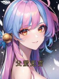 朗星怀小月张锋小说《父爱无言》全文及大结局精彩试读