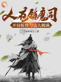 顾诚王林小说叫什么_人在镇魔司，开局斩铁刀法大圆满小说