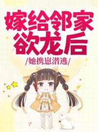 《嫁给邻家欲龙后，她携崽潜逃》梦可榆陆允最新章节全文免费阅读