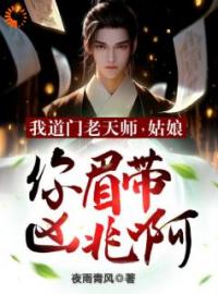 《我道门老天师：姑娘你眉带凶兆啊》陈玄林菲菲全文阅读