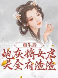 重生后，炮灰嫡女虐哭全府渣渣全章节免费在线阅读 程九鸢楚泽小说完结版