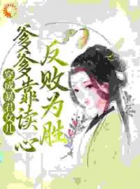 《穿成暴君女儿，爹爹靠读心反败为胜》梓墨宁熙帝最新章节全文免费阅读