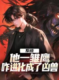 系统：他一雏鹰，咋进化成了凶兽全文免费试读(白轩乌鸦) 完结版